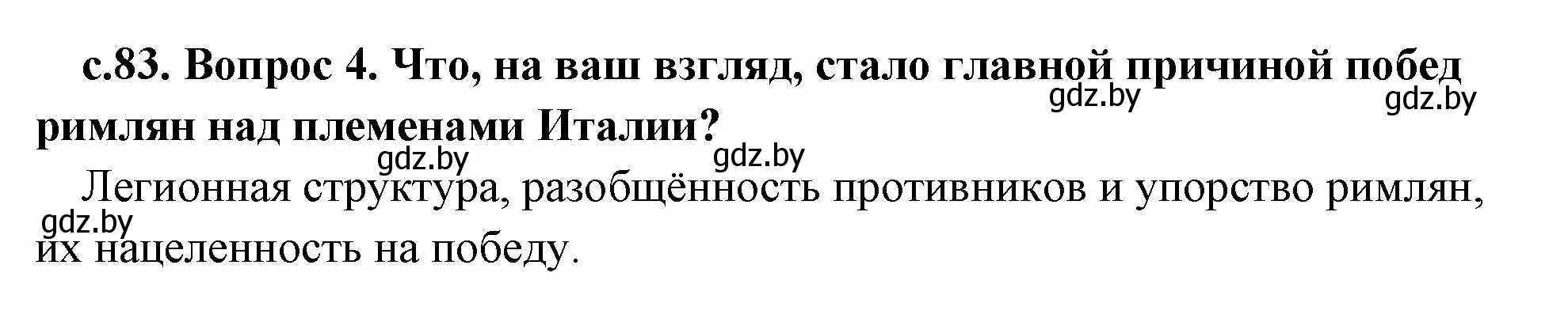 Решение номер 4 (страница 83) гдз по истории древнего мира 5 класс Кошелев, Прохоров, учебник 2 часть