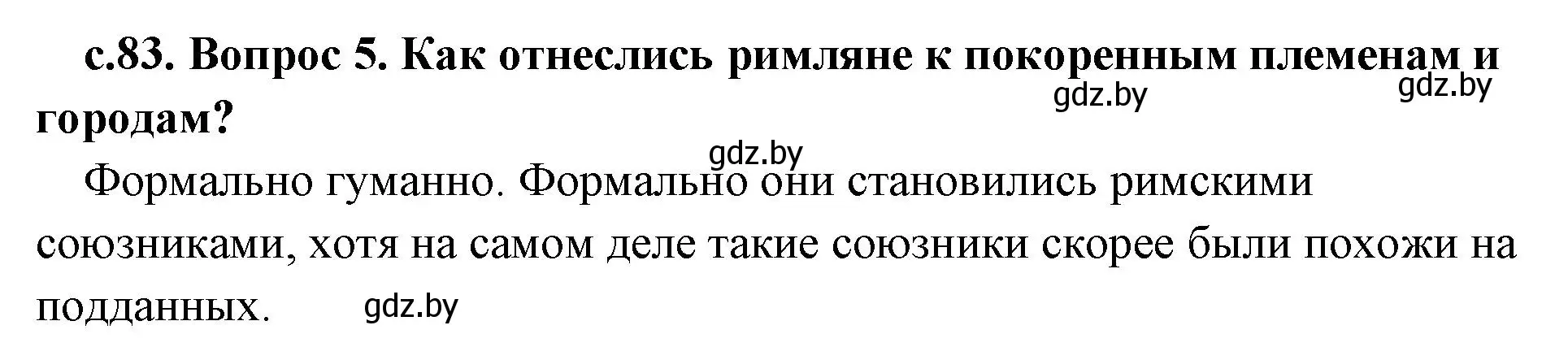 Решение номер 5 (страница 83) гдз по истории древнего мира 5 класс Кошелев, Прохоров, учебник 2 часть