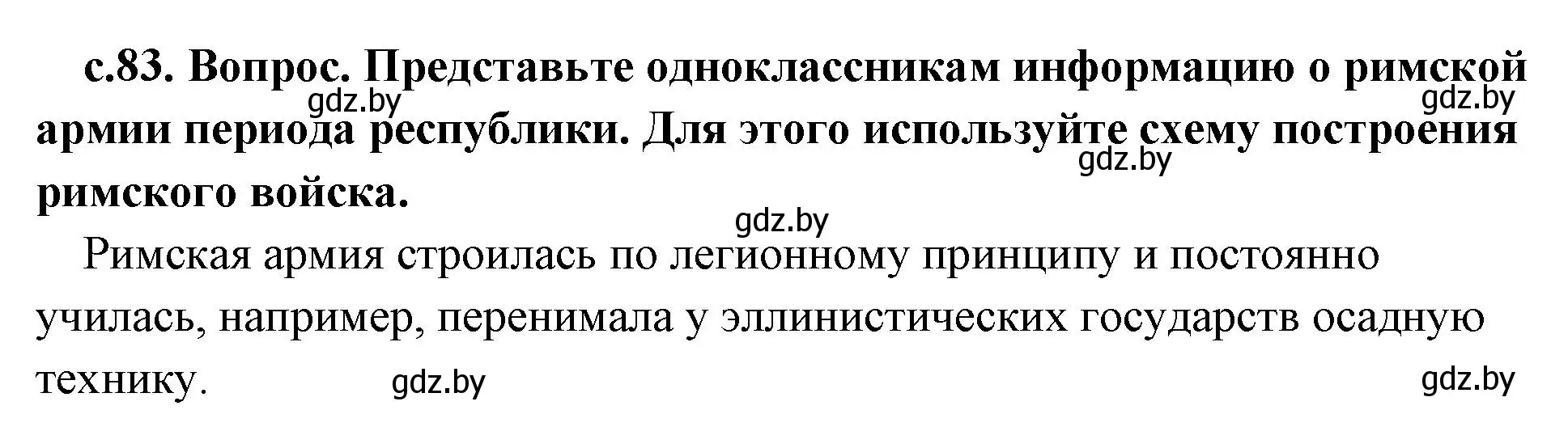 Решение  Поисковая деятельность (страница 83) гдз по истории древнего мира 5 класс Кошелев, Прохоров, учебник 2 часть