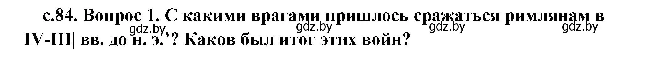 Решение  Вспомните (страница 84) гдз по истории древнего мира 5 класс Кошелев, Прохоров, учебник 2 часть