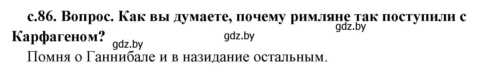 Решение номер 2 (страница 86) гдз по истории древнего мира 5 класс Кошелев, Прохоров, учебник 2 часть