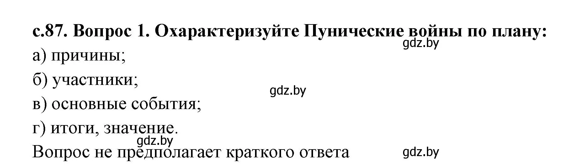 Решение номер 1 (страница 87) гдз по истории древнего мира 5 класс Кошелев, Прохоров, учебник 2 часть