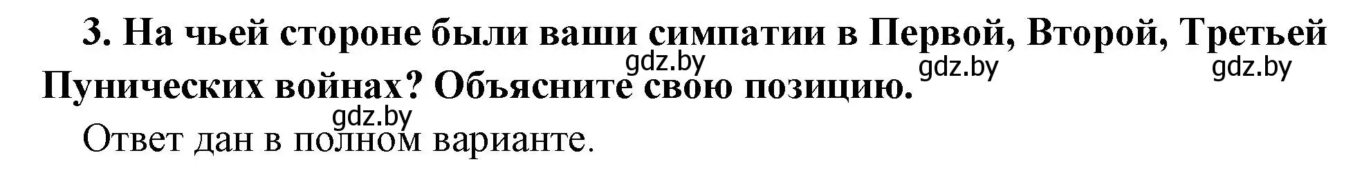 Решение номер 3 (страница 87) гдз по истории древнего мира 5 класс Кошелев, Прохоров, учебник 2 часть