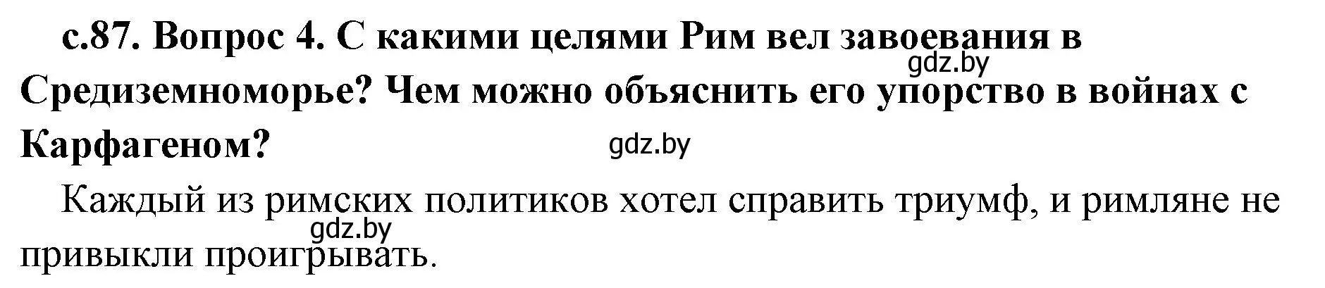 Решение номер 4 (страница 87) гдз по истории древнего мира 5 класс Кошелев, Прохоров, учебник 2 часть