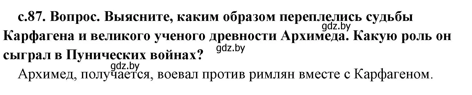 Решение  Поисковая деятельность (страница 87) гдз по истории древнего мира 5 класс Кошелев, Прохоров, учебник 2 часть