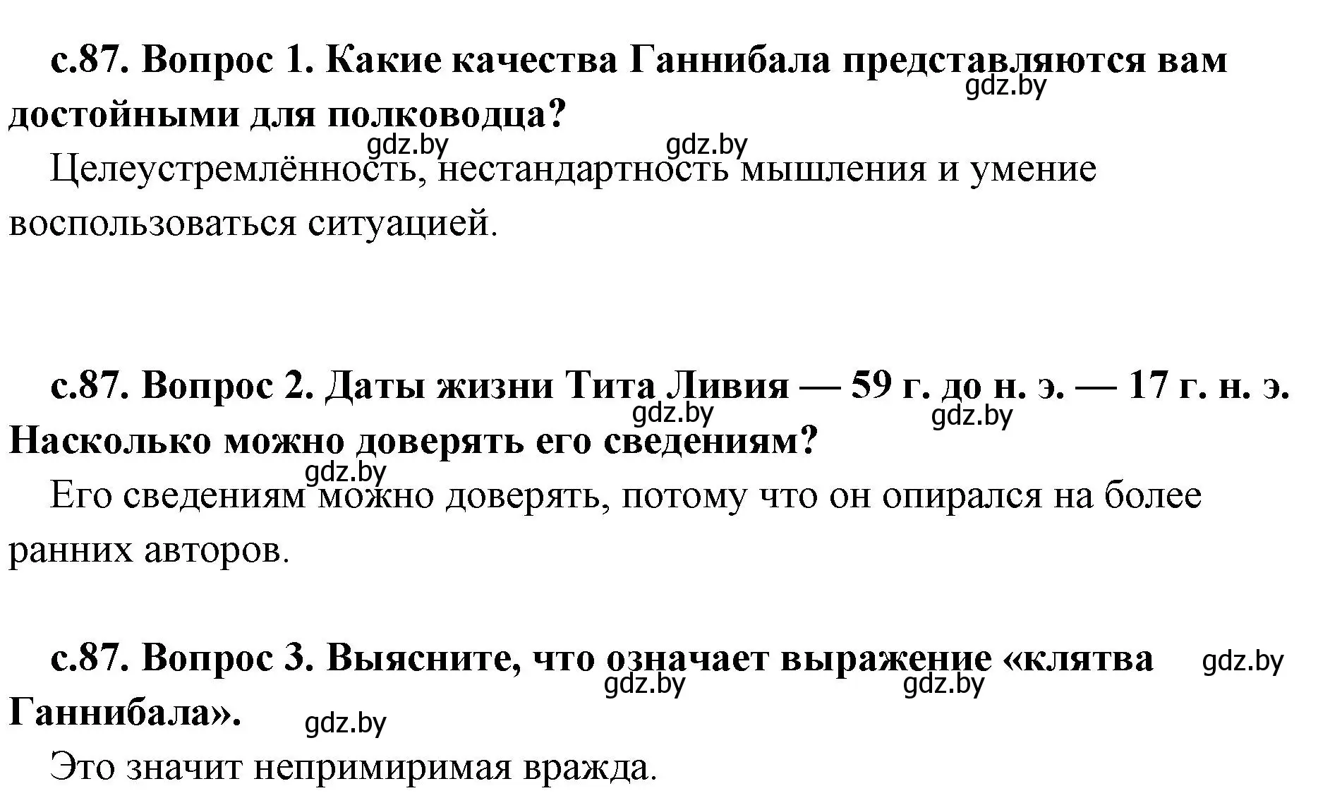 Решение  Тит Ливий о Ганнибале (страница 87) гдз по истории древнего мира 5 класс Кошелев, Прохоров, учебник 2 часть