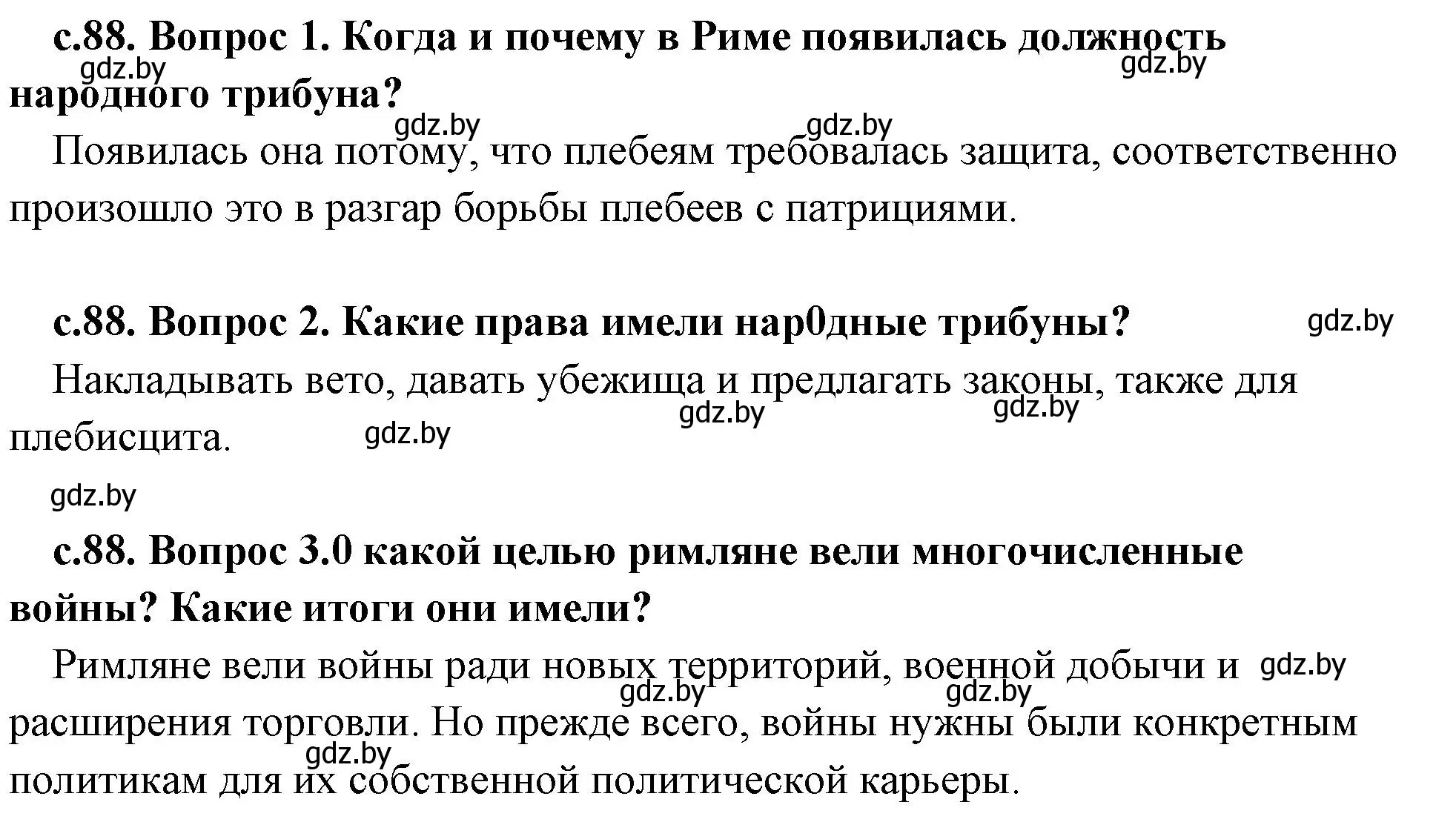 Решение  Вспомните (страница 88) гдз по истории древнего мира 5 класс Кошелев, Прохоров, учебник 2 часть