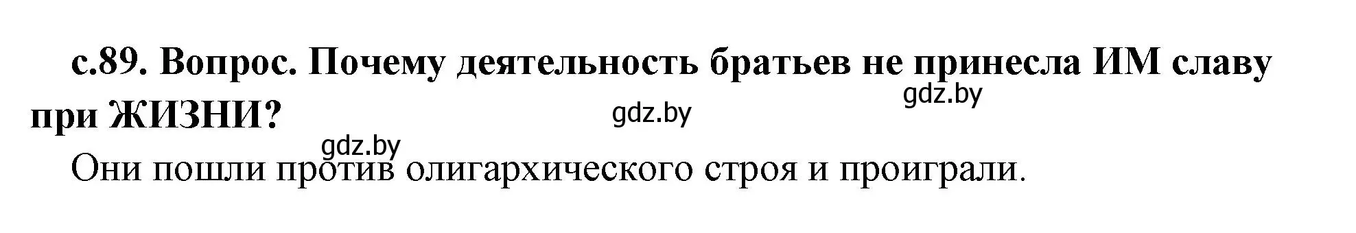 Решение номер 2 (страница 89) гдз по истории древнего мира 5 класс Кошелев, Прохоров, учебник 2 часть