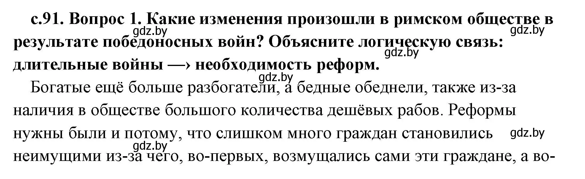 Решение номер 1 (страница 91) гдз по истории древнего мира 5 класс Кошелев, Прохоров, учебник 2 часть