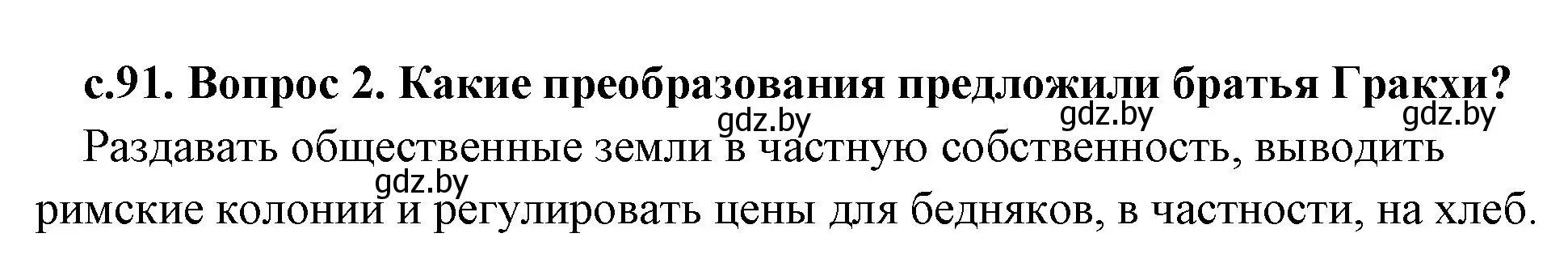 Решение номер 2 (страница 91) гдз по истории древнего мира 5 класс Кошелев, Прохоров, учебник 2 часть