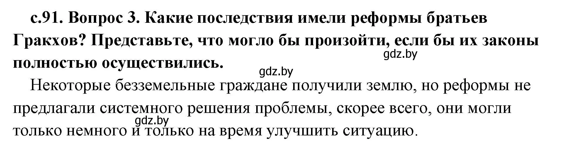 Решение номер 3 (страница 91) гдз по истории древнего мира 5 класс Кошелев, Прохоров, учебник 2 часть