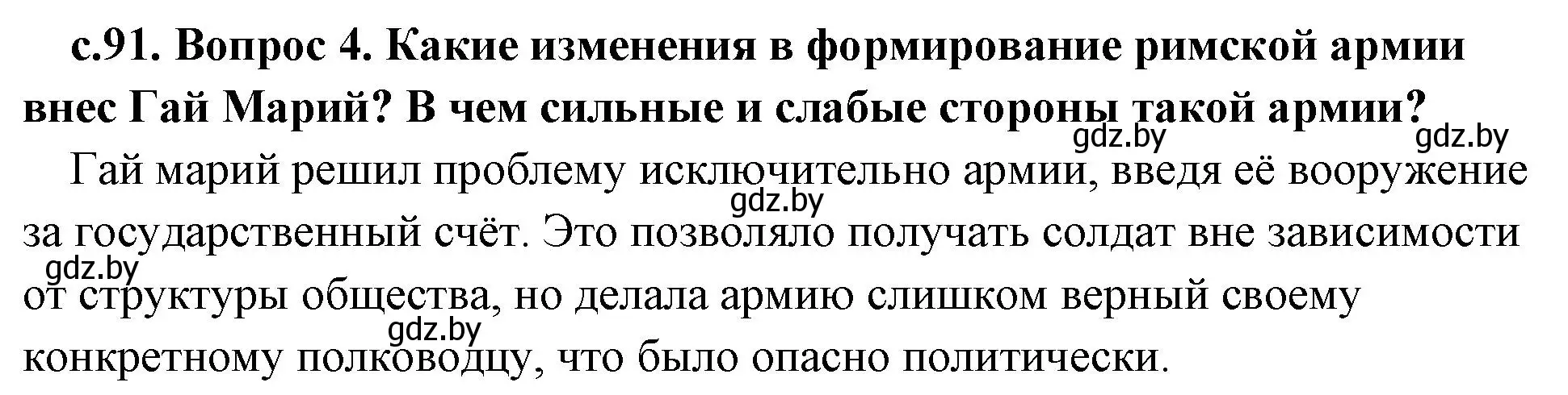 Решение номер 4 (страница 91) гдз по истории древнего мира 5 класс Кошелев, Прохоров, учебник 2 часть