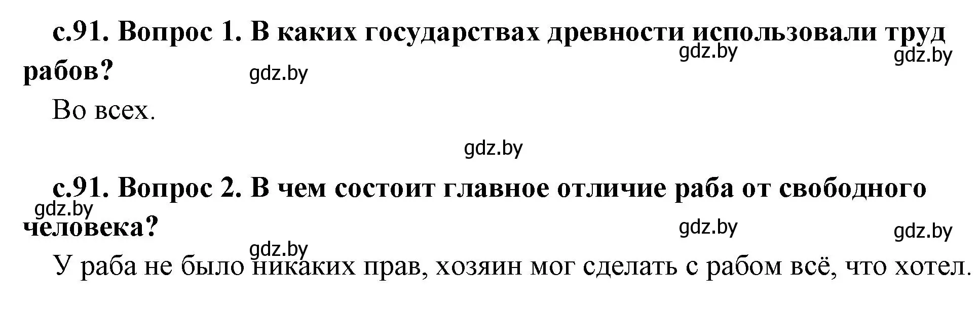 Решение  Вспомните (страница 91) гдз по истории древнего мира 5 класс Кошелев, Прохоров, учебник 2 часть