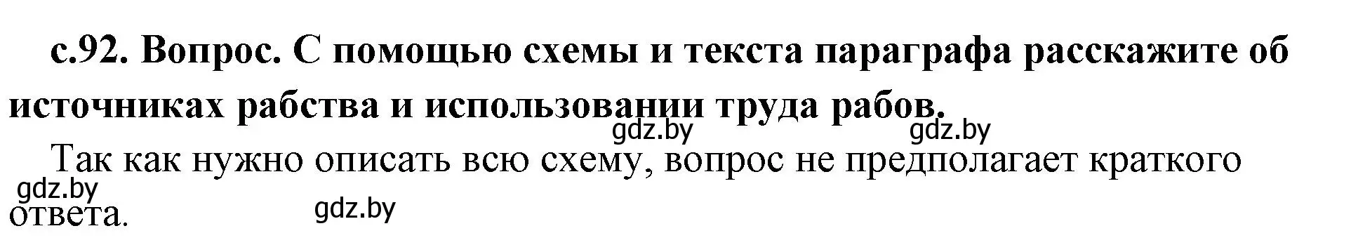 Решение номер 1 (страница 92) гдз по истории древнего мира 5 класс Кошелев, Прохоров, учебник 2 часть