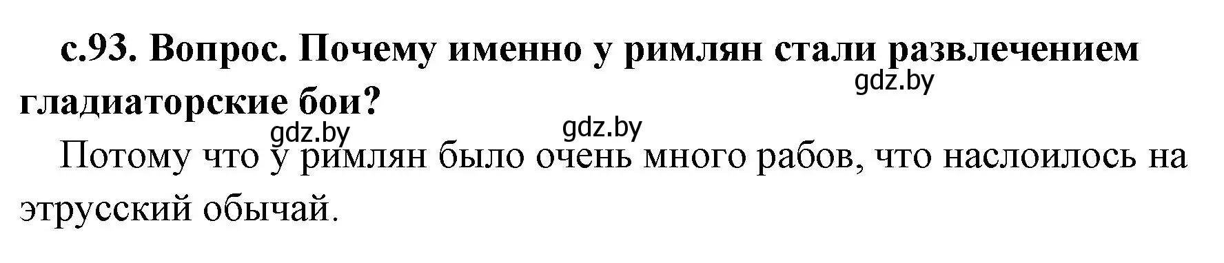 Решение номер 2 (страница 93) гдз по истории древнего мира 5 класс Кошелев, Прохоров, учебник 2 часть