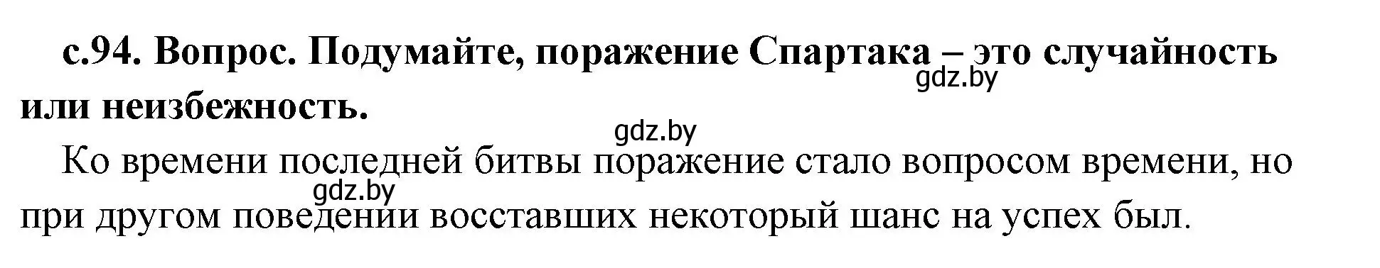 Решение номер 3 (страница 94) гдз по истории древнего мира 5 класс Кошелев, Прохоров, учебник 2 часть