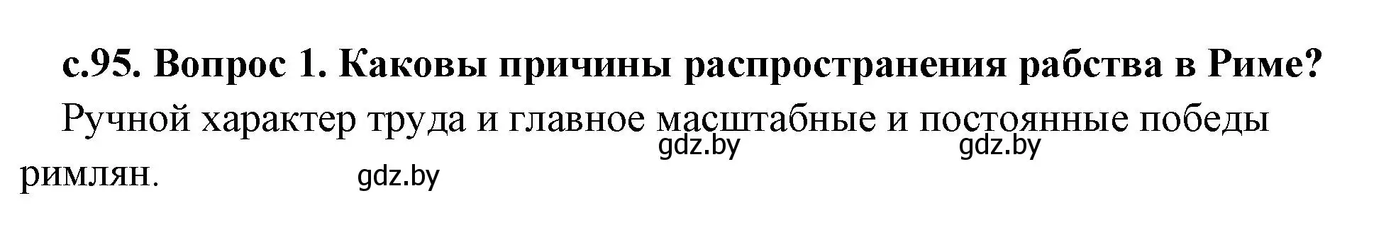 Решение номер 1 (страница 95) гдз по истории древнего мира 5 класс Кошелев, Прохоров, учебник 2 часть