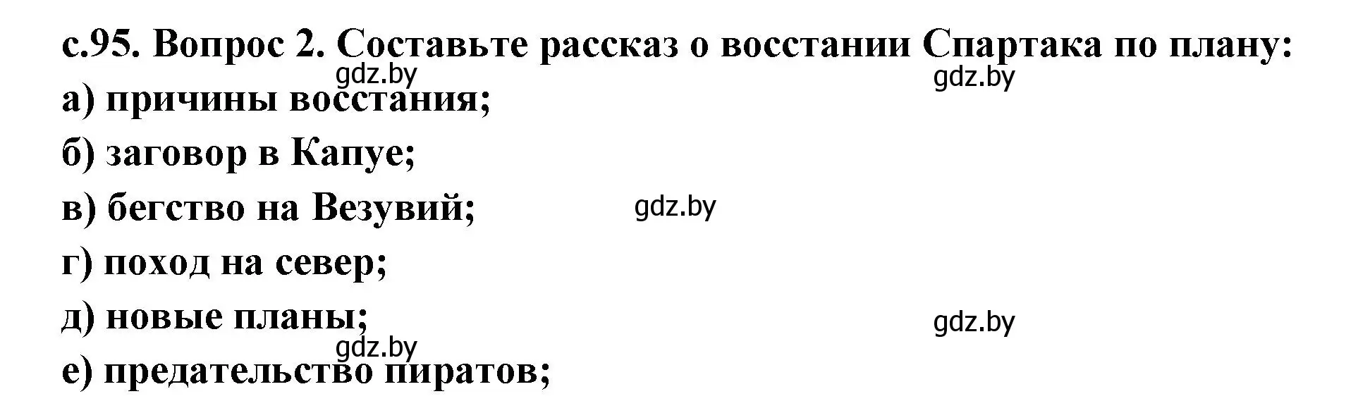 Решение номер 2 (страница 95) гдз по истории древнего мира 5 класс Кошелев, Прохоров, учебник 2 часть