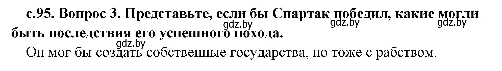 Решение номер 3 (страница 95) гдз по истории древнего мира 5 класс Кошелев, Прохоров, учебник 2 часть