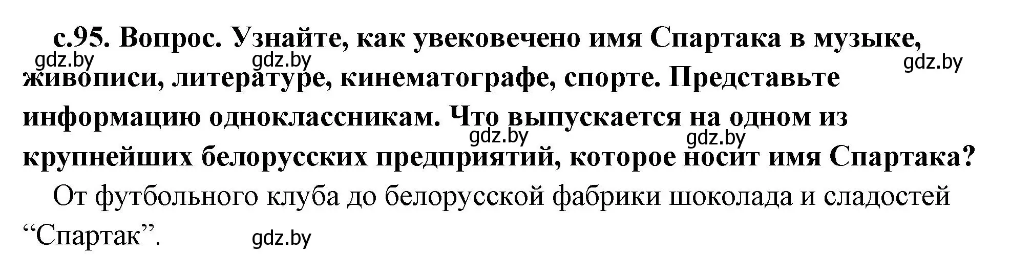 Решение  Поисковая деятельность (страница 95) гдз по истории древнего мира 5 класс Кошелев, Прохоров, учебник 2 часть