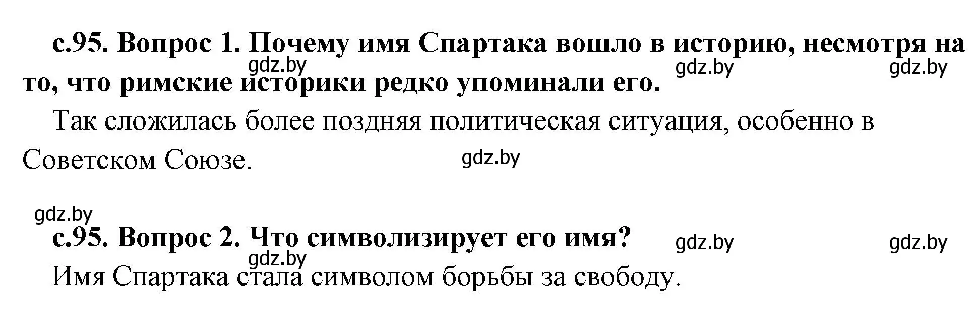 Решение  Востание Спартака (страница 95) гдз по истории древнего мира 5 класс Кошелев, Прохоров, учебник 2 часть