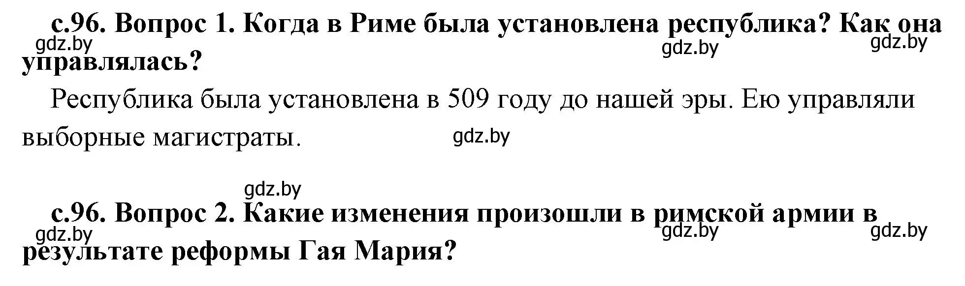 Решение  Вспомните (страница 96) гдз по истории древнего мира 5 класс Кошелев, Прохоров, учебник 2 часть