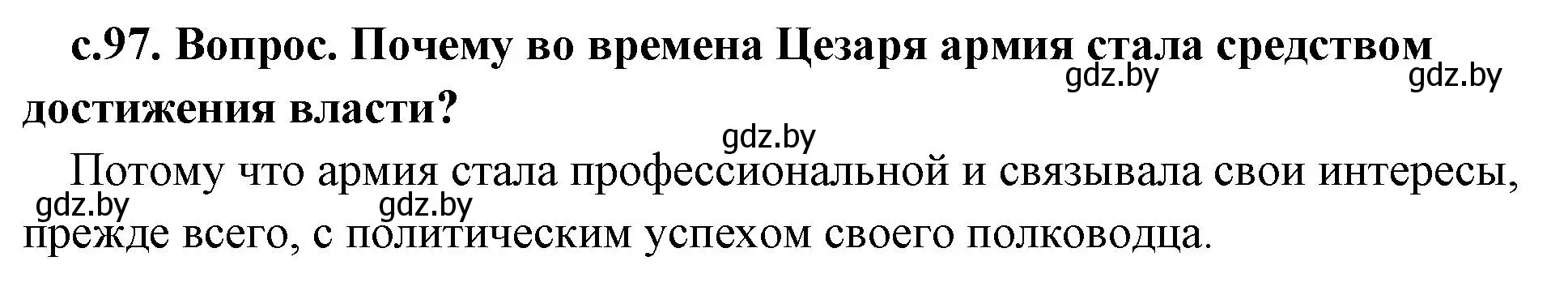 Решение номер 1 (страница 97) гдз по истории древнего мира 5 класс Кошелев, Прохоров, учебник 2 часть