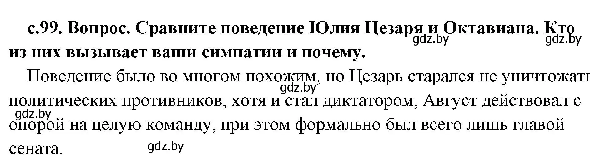 Решение номер 2 (страница 99) гдз по истории древнего мира 5 класс Кошелев, Прохоров, учебник 2 часть