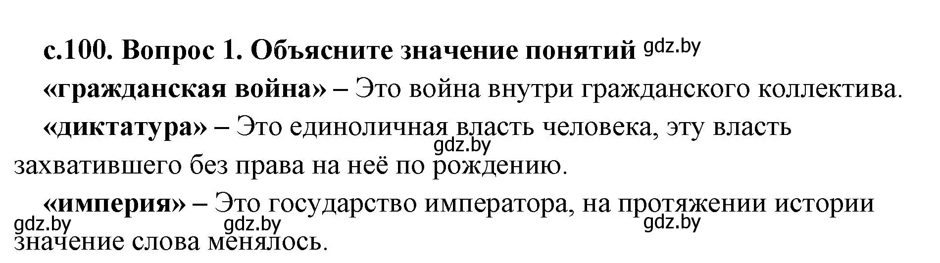 Решение номер 1 (страница 100) гдз по истории древнего мира 5 класс Кошелев, Прохоров, учебник 2 часть