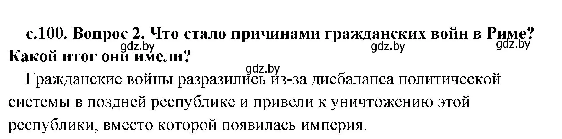 Решение номер 2 (страница 100) гдз по истории древнего мира 5 класс Кошелев, Прохоров, учебник 2 часть