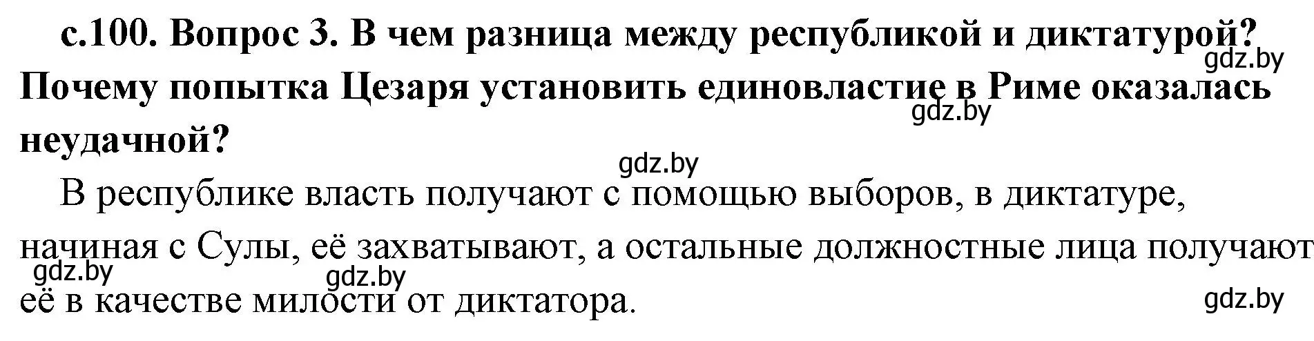 Решение номер 3 (страница 100) гдз по истории древнего мира 5 класс Кошелев, Прохоров, учебник 2 часть