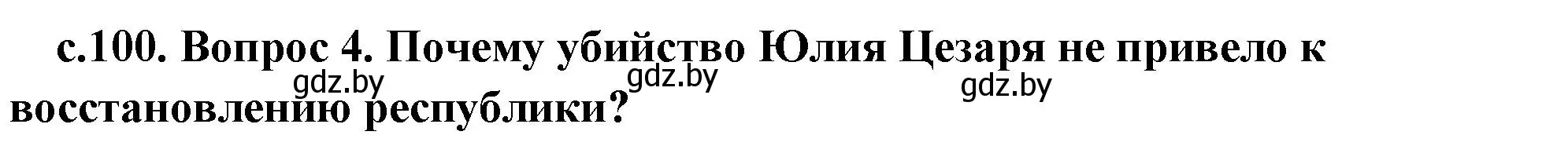 Решение номер 4 (страница 100) гдз по истории древнего мира 5 класс Кошелев, Прохоров, учебник 2 часть