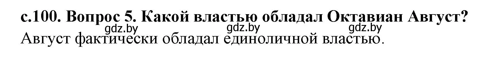 Решение номер 5 (страница 100) гдз по истории древнего мира 5 класс Кошелев, Прохоров, учебник 2 часть