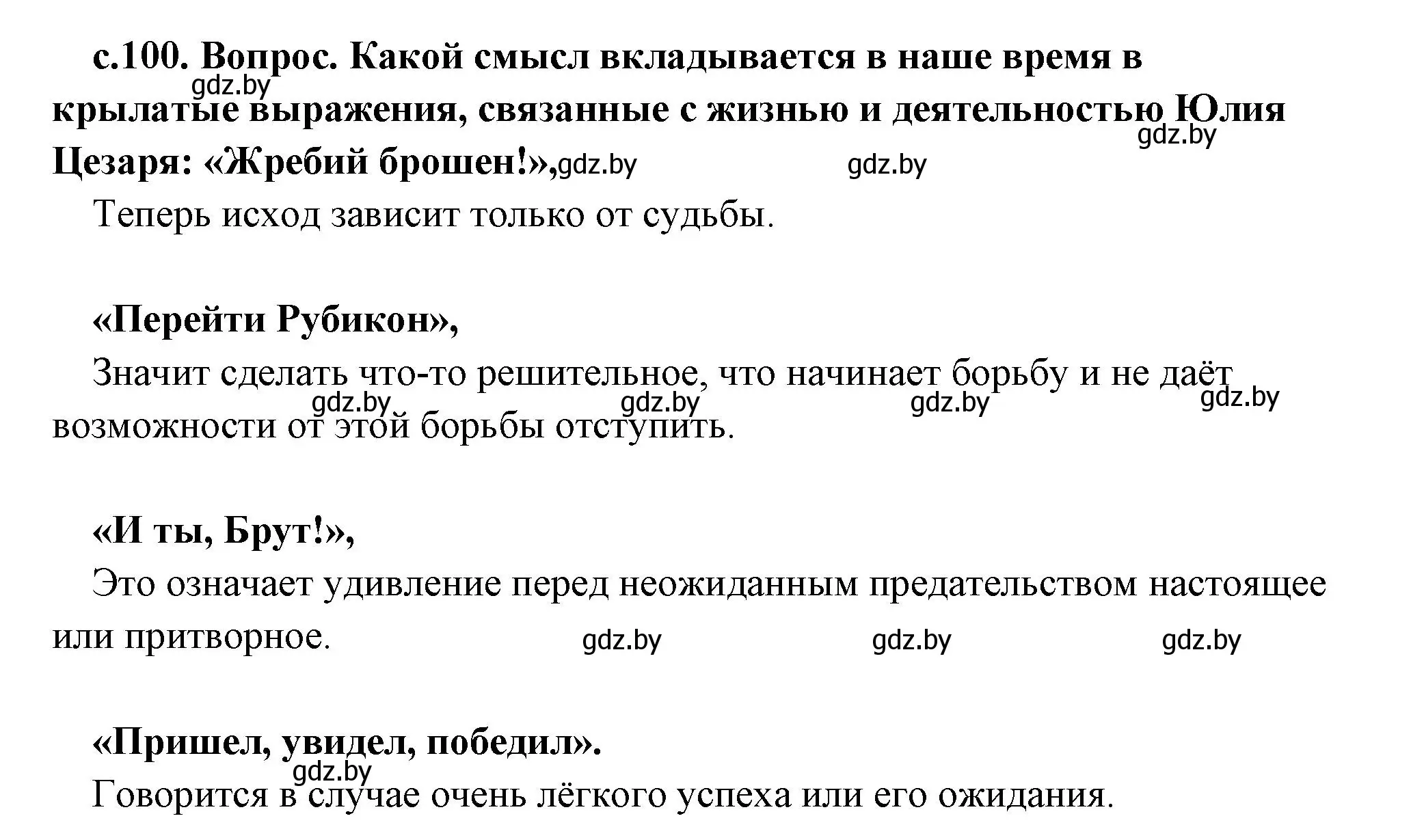 Решение  Поисковая деятельность (страница 100) гдз по истории древнего мира 5 класс Кошелев, Прохоров, учебник 2 часть