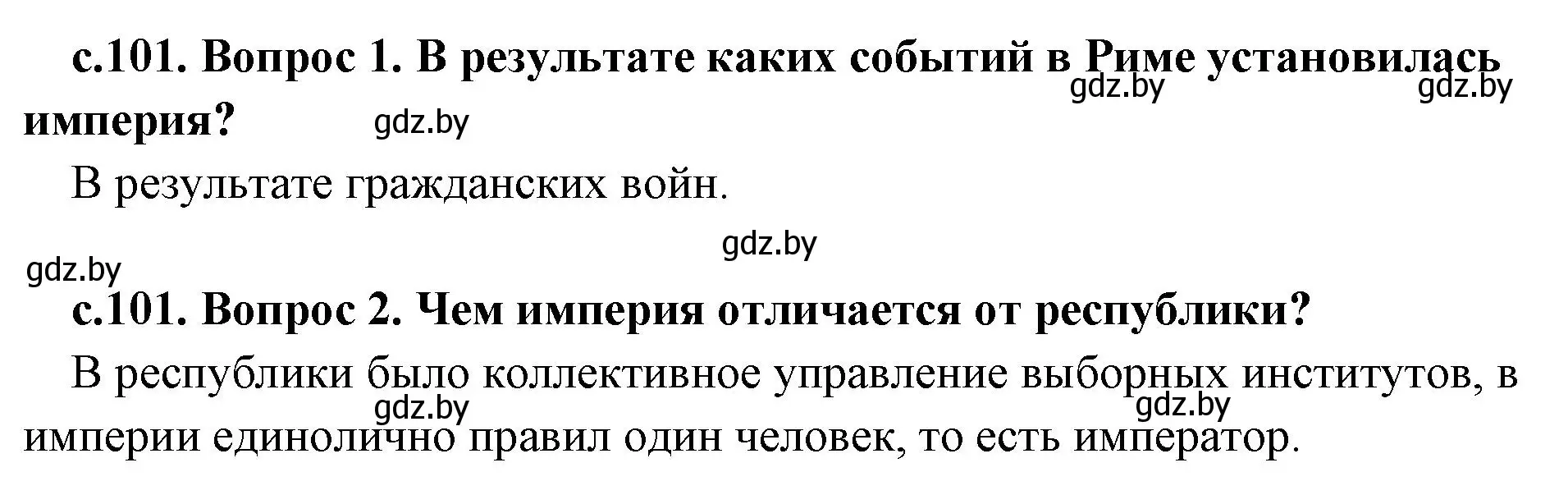 Решение  Вспомните (страница 101) гдз по истории древнего мира 5 класс Кошелев, Прохоров, учебник 2 часть