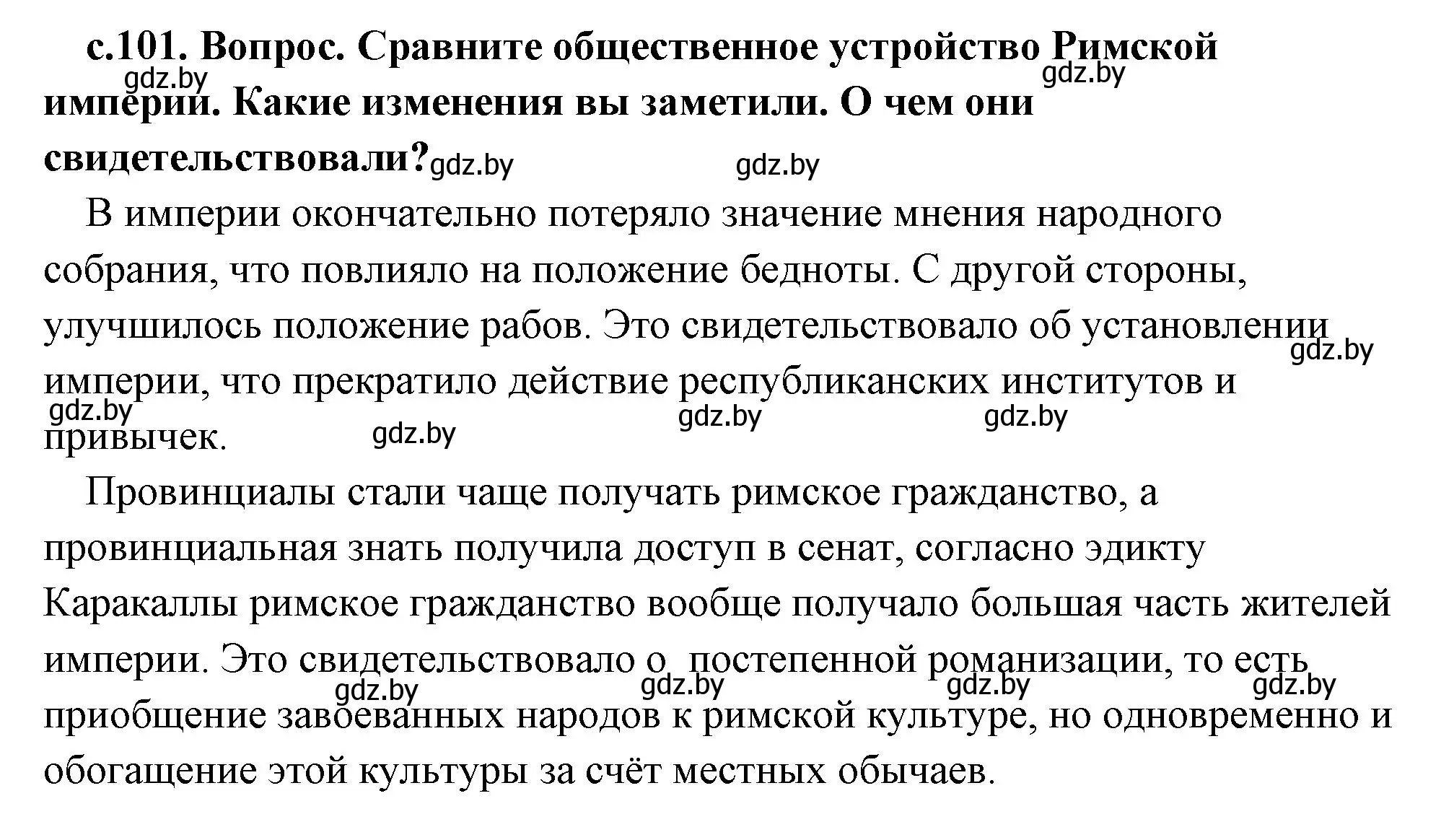 Решение номер 1 (страница 101) гдз по истории древнего мира 5 класс Кошелев, Прохоров, учебник 2 часть