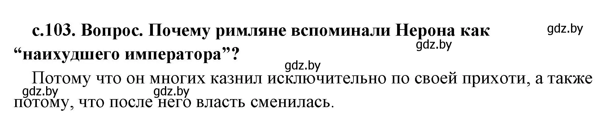 Решение номер 2 (страница 103) гдз по истории древнего мира 5 класс Кошелев, Прохоров, учебник 2 часть