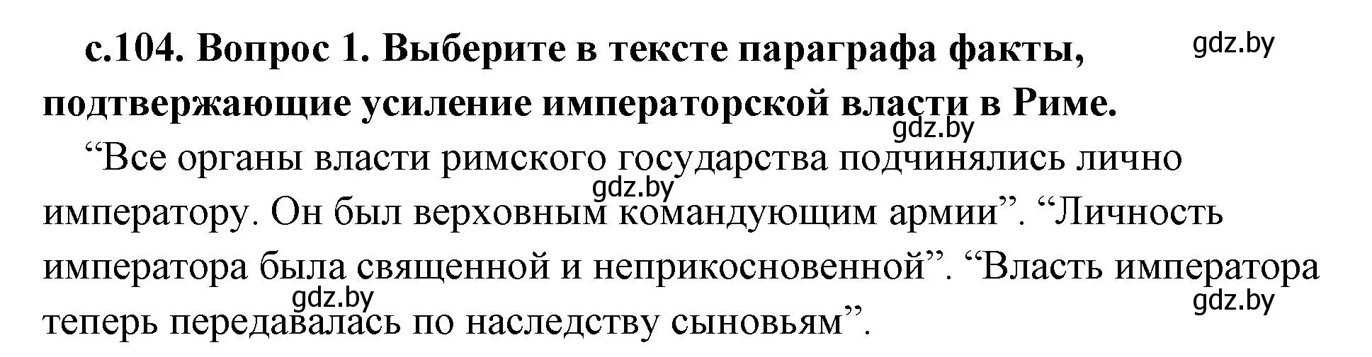 Решение номер 1 (страница 104) гдз по истории древнего мира 5 класс Кошелев, Прохоров, учебник 2 часть