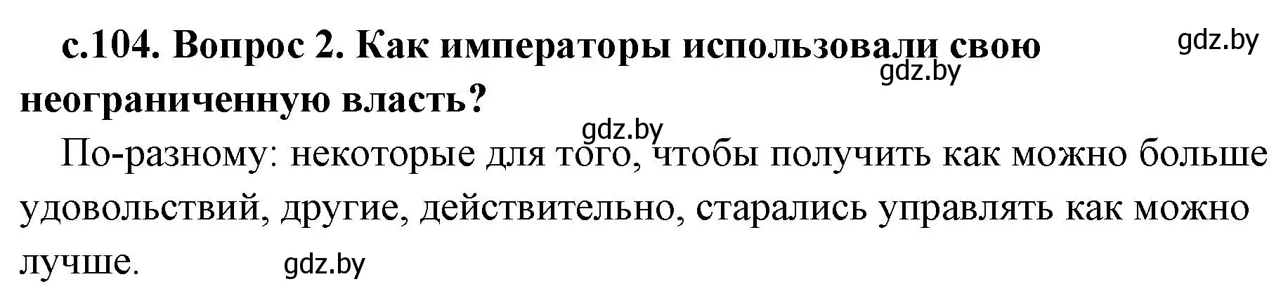 Решение номер 2 (страница 104) гдз по истории древнего мира 5 класс Кошелев, Прохоров, учебник 2 часть