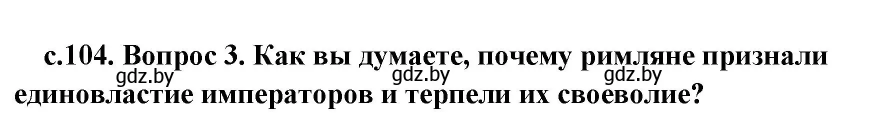 Решение номер 3 (страница 104) гдз по истории древнего мира 5 класс Кошелев, Прохоров, учебник 2 часть