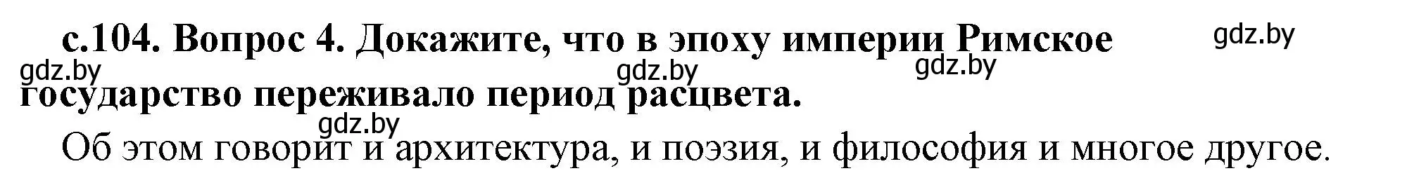 Решение номер 4 (страница 104) гдз по истории древнего мира 5 класс Кошелев, Прохоров, учебник 2 часть