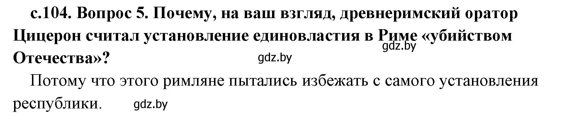 Решение номер 5 (страница 104) гдз по истории древнего мира 5 класс Кошелев, Прохоров, учебник 2 часть