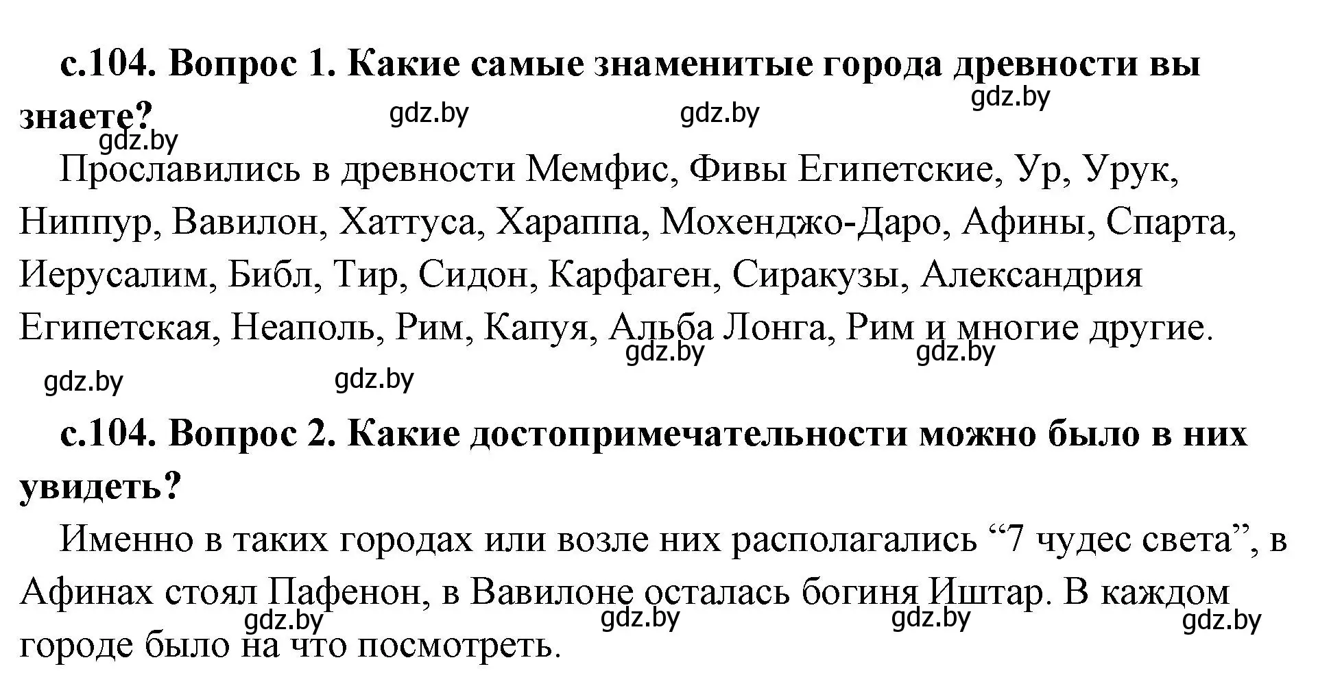 Решение  Вспомните (страница 104) гдз по истории древнего мира 5 класс Кошелев, Прохоров, учебник 2 часть