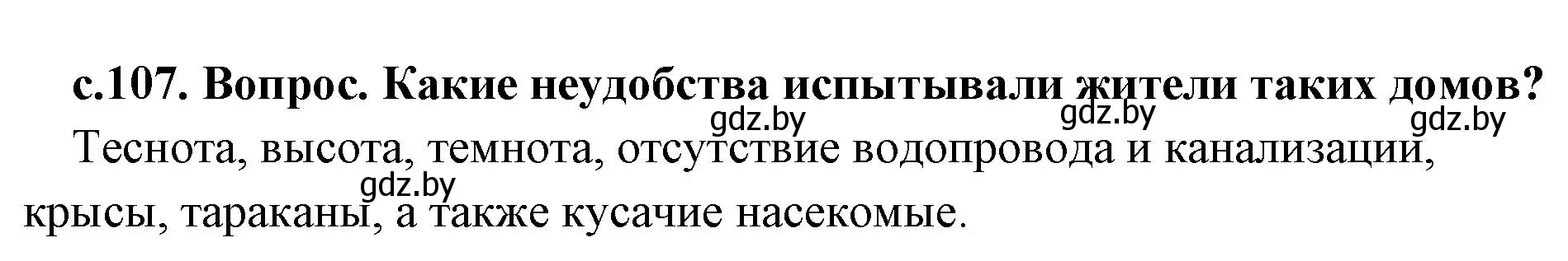 Решение номер 1 (страница 107) гдз по истории древнего мира 5 класс Кошелев, Прохоров, учебник 2 часть