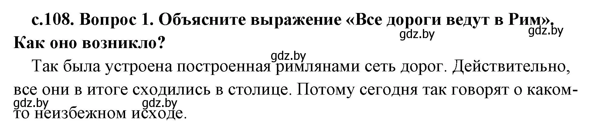 Решение номер 1 (страница 108) гдз по истории древнего мира 5 класс Кошелев, Прохоров, учебник 2 часть