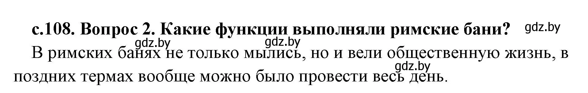 Решение номер 2 (страница 108) гдз по истории древнего мира 5 класс Кошелев, Прохоров, учебник 2 часть