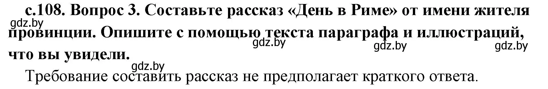 Решение номер 3 (страница 108) гдз по истории древнего мира 5 класс Кошелев, Прохоров, учебник 2 часть