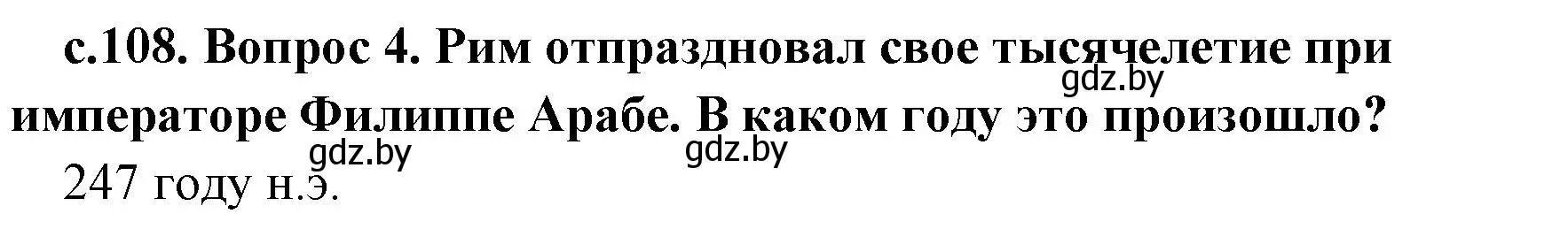 Решение номер 4 (страница 108) гдз по истории древнего мира 5 класс Кошелев, Прохоров, учебник 2 часть