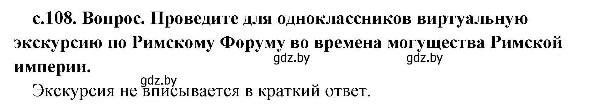 Решение  Поисковая деятельность (страница 108) гдз по истории древнего мира 5 класс Кошелев, Прохоров, учебник 2 часть