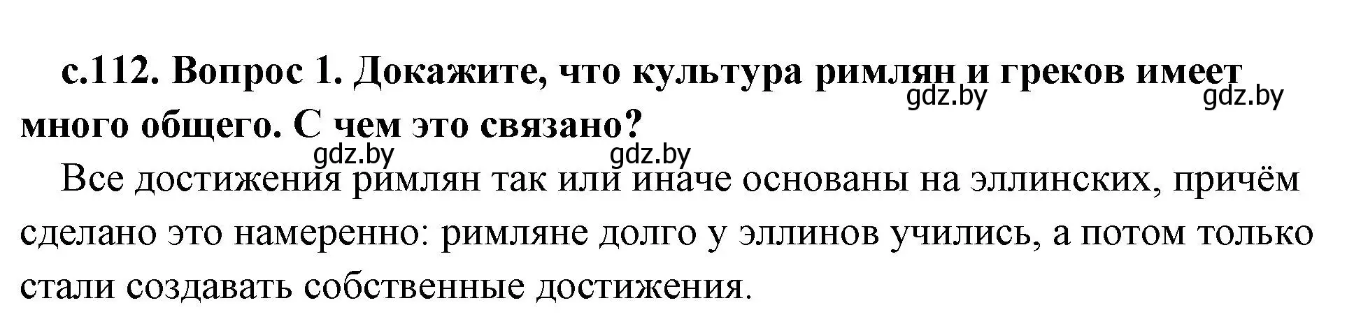 Решение номер 1 (страница 112) гдз по истории древнего мира 5 класс Кошелев, Прохоров, учебник 2 часть